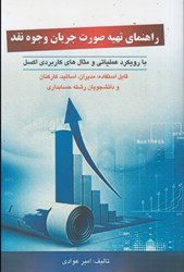 نمایش جزئیات برای  راهنماي تهيه صورت جريان وجوه نقد: با رويكرد عملياتي و مثال هاي كاربردي اكسل +dvd تصویر  راهنماي تهيه صورت جريان وجوه نقد: با رويكرد عملياتي و مثال هاي كاربردي اكسل +dvd