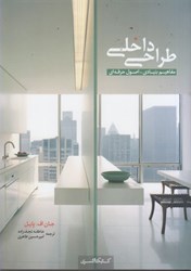 نمایش جزئیات برای  طراحي داخلي : مفاهيم بنيادي - اصول حرفه اي تصویر  طراحي داخلي : مفاهيم بنيادي - اصول حرفه اي