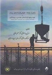 نمایش جزئیات برای  ماهيت و ابعاد حقوقي قراردادهاي پيمان نمونه قراردادهاي مهندسي و پيمانكاري تصویر  ماهيت و ابعاد حقوقي قراردادهاي پيمان نمونه قراردادهاي مهندسي و پيمانكاري