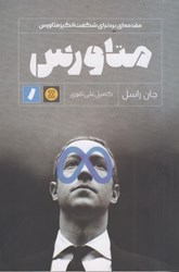 نمایش جزئیات برای  مقدمه اي بر دنياي شگفت انگيز متاورس تصویر  مقدمه اي بر دنياي شگفت انگيز متاورس