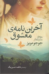 نمایش جزئیات برای  آخرين نامه ي معشوق تصویر  آخرين نامه ي معشوق