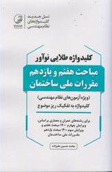 نمایش جزئیات برای  كليدواژه طلايي نوآور مبحث هفتم و يازدهم 1400 مقررات ملي ساختمان تصویر  كليدواژه طلايي نوآور مبحث هفتم و يازدهم 1400 مقررات ملي ساختمان