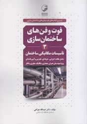 نمایش جزئیات برای  فوت و فن هاي ساختمان سازي 3 : تاسيسات مكانيكي ساختمان تصویر  فوت و فن هاي ساختمان سازي 3 : تاسيسات مكانيكي ساختمان