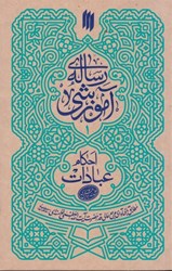 نمایش جزئیات برای  رساله آموزشي: احكام عبادات تصویر  رساله آموزشي: احكام عبادات