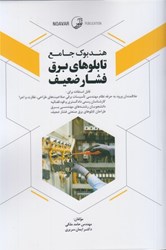 نمایش جزئیات برای  هندبوك جامع تابلوهاي برق فشار ضعيف تصویر  هندبوك جامع تابلوهاي برق فشار ضعيف