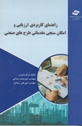 نمایش جزئیات برای  راهنماي كاربردي ارزيابي و امكان سنجي مقدماتي طرح هاي صنعتي تصویر  راهنماي كاربردي ارزيابي و امكان سنجي مقدماتي طرح هاي صنعتي