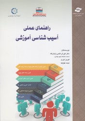 نمایش جزئیات برای  راهنماي عملي آسيب شناسي آموزشي تصویر  راهنماي عملي آسيب شناسي آموزشي