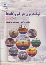 نمایش جزئیات برای  توليد برق در نيروگاهها تصویر  توليد برق در نيروگاهها