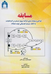 نمایش جزئیات برای  مسابقه : طراحي و پياده سازي فرآيند بهبود مستمر در كارخانجات به كمك سيستم لجستيكي توليد همگام تصویر  مسابقه : طراحي و پياده سازي فرآيند بهبود مستمر در كارخانجات به كمك سيستم لجستيكي توليد همگام