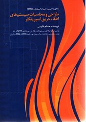 نمایش جزئیات برای  طراحي و محاسبات سيستمهاي اطفاء حريق اسپرسنكلر(ويرايش جديد) تصویر  طراحي و محاسبات سيستمهاي اطفاء حريق اسپرسنكلر(ويرايش جديد)