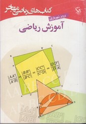 نمایش جزئیات برای  آموزش رياضي تصویر  آموزش رياضي