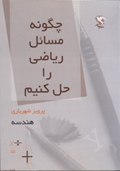 نمایش جزئیات برای  چگونه مسائل رياضي را حل كنيم؟ (جلد 2 هندسه) تصویر  چگونه مسائل رياضي را حل كنيم؟ (جلد 2 هندسه)