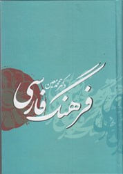 تصویر  فرهنگ فارسي معين (1 جلدي): خلاصه شده شش جلدي معين