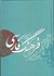 تصویر  فرهنگ فارسي معين (1 جلدي): خلاصه شده شش جلدي معين, تصویر 1