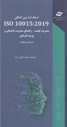 نمایش جزئیات برای  استاندارد بين المللي ISO 10015 : 2019 : مديريت كيفيت - راهنماي مديريت شايستگي و توسعه كاركنان تصویر  استاندارد بين المللي ISO 10015 : 2019 : مديريت كيفيت - راهنماي مديريت شايستگي و توسعه كاركنان