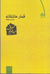 نمایش جزئیات برای  قمار عاشقانه: شمس و مولانا تصویر  قمار عاشقانه: شمس و مولانا