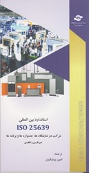 تصویر  استاندارد بين المللي ISO 25639 : شركت در نمايشگاه ها ، جشنواره ها و برنامه ها
