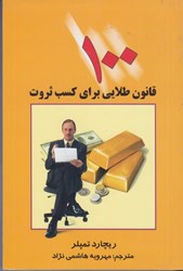 نمایش جزئیات برای  100 قانون طلايي براي كسب ثروت تصویر  100 قانون طلايي براي كسب ثروت