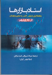 نمایش جزئیات برای  استاد بازارها : معامله گري با پرايس اكشن و حجم معاملات تصویر  استاد بازارها : معامله گري با پرايس اكشن و حجم معاملات