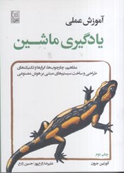 نمایش جزئیات برای  آموزش عملي يادگيري ماشين تصویر  آموزش عملي يادگيري ماشين
