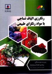 نمایش جزئیات برای  رنگرزي الياف نساجي با مواد رنگزاي طبيعي تصویر  رنگرزي الياف نساجي با مواد رنگزاي طبيعي