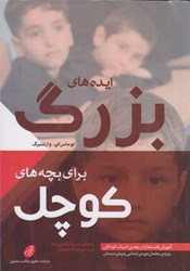 نمایش جزئیات برای  ايده هاي بزرگ براي بچه هاي كوچك: آموزش فلسفه از دريچه ي ادبيات كودكان +dvd تصویر  ايده هاي بزرگ براي بچه هاي كوچك: آموزش فلسفه از دريچه ي ادبيات كودكان +dvd