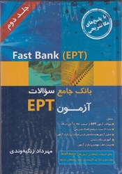 تصویر  بانك جامع سوالات آزمون ept ادوار گذشته : fast bank