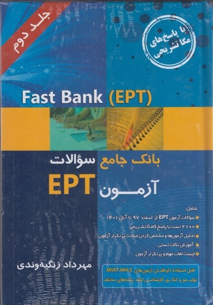 تصویر  بانك جامع سوالات آزمون ept ادوار گذشته : fast bank