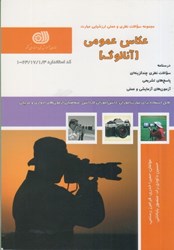 نمایش جزئیات برای  مجموعه سوالات عكاسي عمومي ( آنالوگ ) تصویر  مجموعه سوالات عكاسي عمومي ( آنالوگ )