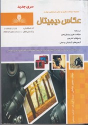 نمایش جزئیات برای  درسنامه و سوالات عكاسي ديجيتال تصویر  درسنامه و سوالات عكاسي ديجيتال