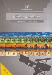 نمایش جزئیات برای  فيلم برداري ديجيتال تصویر  فيلم برداري ديجيتال