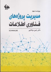 نمایش جزئیات برای  مديريت پروژههاي فناوري اطلاعات ويراست نهم تصویر  مديريت پروژههاي فناوري اطلاعات ويراست نهم