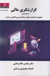 نمایش جزئیات برای  گزارشگري مالي: منطبق بر استانداردهاي حسابداري بين الملي و ايران: جلد دوم: نشريه شماره 35 تصویر  گزارشگري مالي: منطبق بر استانداردهاي حسابداري بين الملي و ايران: جلد دوم: نشريه شماره 35