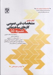 نمایش جزئیات برای  كتاب جامع مشخصات فني عمومي كارهاي ساختماني نشريه 55 تصویر  كتاب جامع مشخصات فني عمومي كارهاي ساختماني نشريه 55