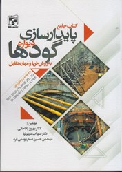 نمایش جزئیات برای  كتاب جامع پايدار سازي ديواره گودها به روش خرپا و مهار متقابل تصویر  كتاب جامع پايدار سازي ديواره گودها به روش خرپا و مهار متقابل