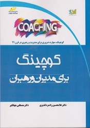 نمایش جزئیات برای  كوچينگ براي مديران و رهبران تصویر  كوچينگ براي مديران و رهبران