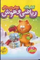 نمایش جزئیات برای  كتاب كار پيش دبستاني: رياضي و هوش (تمام صفحه ها رنگي) تصویر  كتاب كار پيش دبستاني: رياضي و هوش (تمام صفحه ها رنگي)