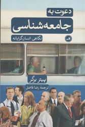 نمایش جزئیات برای  دعوت به جامعه شناسي نگاهي انسان گرايانه تصویر  دعوت به جامعه شناسي نگاهي انسان گرايانه