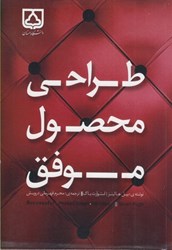 نمایش جزئیات برای  طراحي محصول موفق ( در چه زماني ، چه بايد كرد ) تصویر  طراحي محصول موفق ( در چه زماني ، چه بايد كرد )
