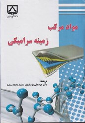 نمایش جزئیات برای  مواد مركب زمينه سراميكي تصویر  مواد مركب زمينه سراميكي