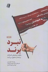 نمایش جزئیات برای  نبرد برند : چگونه شعارهاي تاثيرگذار برندها را متحول مي كنند تصویر  نبرد برند : چگونه شعارهاي تاثيرگذار برندها را متحول مي كنند