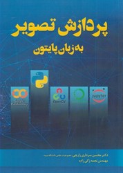 نمایش جزئیات برای  پردازش تصوير به زبان پايتون تصویر  پردازش تصوير به زبان پايتون