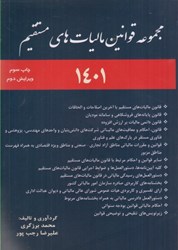 نمایش جزئیات برای  مجموعه قوانين ماليات هاي مستقيم (ويرايش اول) 1401 تصویر  مجموعه قوانين ماليات هاي مستقيم (ويرايش اول) 1401