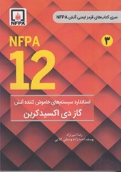 نمایش جزئیات برای  استاندارد سيستم هاي خاموش كننده آتش گاز دي اكسيد كربن NFPA 12 تصویر  استاندارد سيستم هاي خاموش كننده آتش گاز دي اكسيد كربن NFPA 12