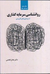 نمایش جزئیات برای  روانشناسي سرمايه گذاري استراتژي هاي كاربردي تصویر  روانشناسي سرمايه گذاري استراتژي هاي كاربردي