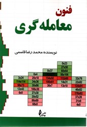 نمایش جزئیات برای  فنون معامله گري تصویر  فنون معامله گري