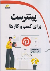 نمایش جزئیات برای  پينترست براي كسب و كارها تصویر  پينترست براي كسب و كارها