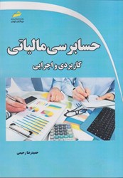 نمایش جزئیات برای  حسابرسي مالياتي: كاربردي و اجرايي تصویر  حسابرسي مالياتي: كاربردي و اجرايي