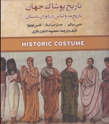 نمایش جزئیات برای  تاريخ پوشاك جهان ( تاريخ مد و لباس در دوران باستان ) تصویر  تاريخ پوشاك جهان ( تاريخ مد و لباس در دوران باستان )