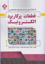 نمایش جزئیات برای  كاملترين مرجع تخصصي قطعات پر كاربرد الكترونيك تصویر  كاملترين مرجع تخصصي قطعات پر كاربرد الكترونيك